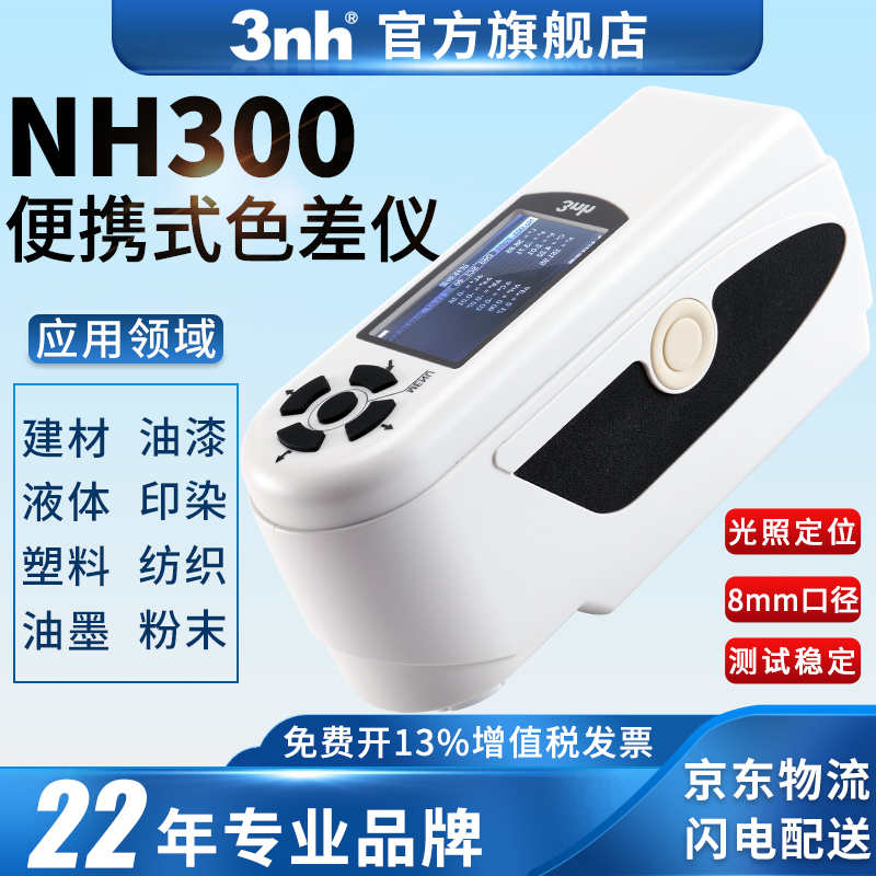 3nh/三恩時NH300高品質便攜式色差儀油漆涂料精密色差分析測色儀 便攜式色差儀NH300